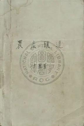 《農產釀造》 作者:方乘撰 1948年  PDF下载-汉笺公版书