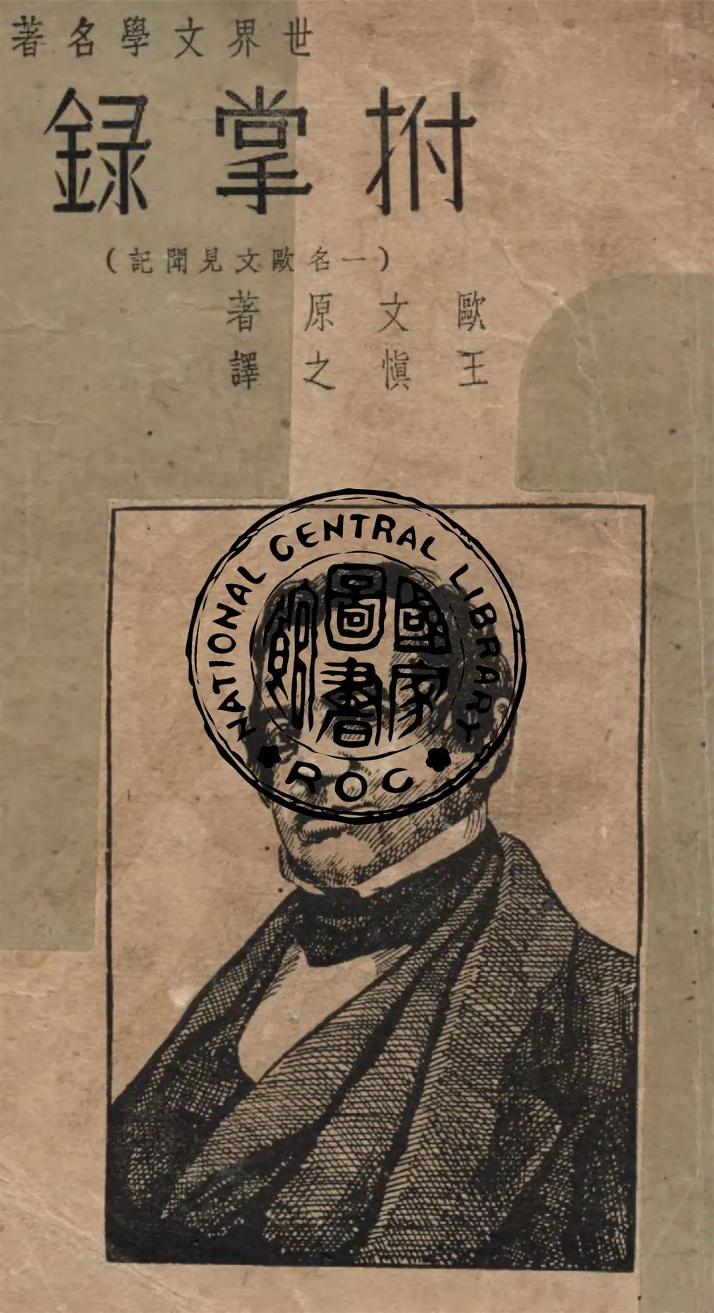 《拊掌錄》 作者:Washington Irving原著 ; 王慎之譯述 1939年  PDF下载-汉笺公版书