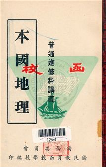 《本國地理》 作者:李倓編撰 [19--?]年  PDF下载-汉笺公版书