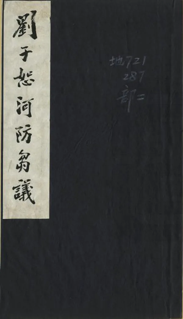 《河防芻議》编撰：刘成忠 清同治13年[1874] PDF下载-汉笺公版书