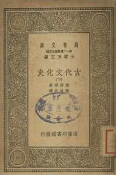 古代文化史 下 1939年 作者:塞諾博著; 陳建民譯 PDF下载-汉笺公版书