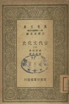 古代文化史 下 1939年 作者:塞諾博著; 陳建民譯 PDF下载-汉笺公版书