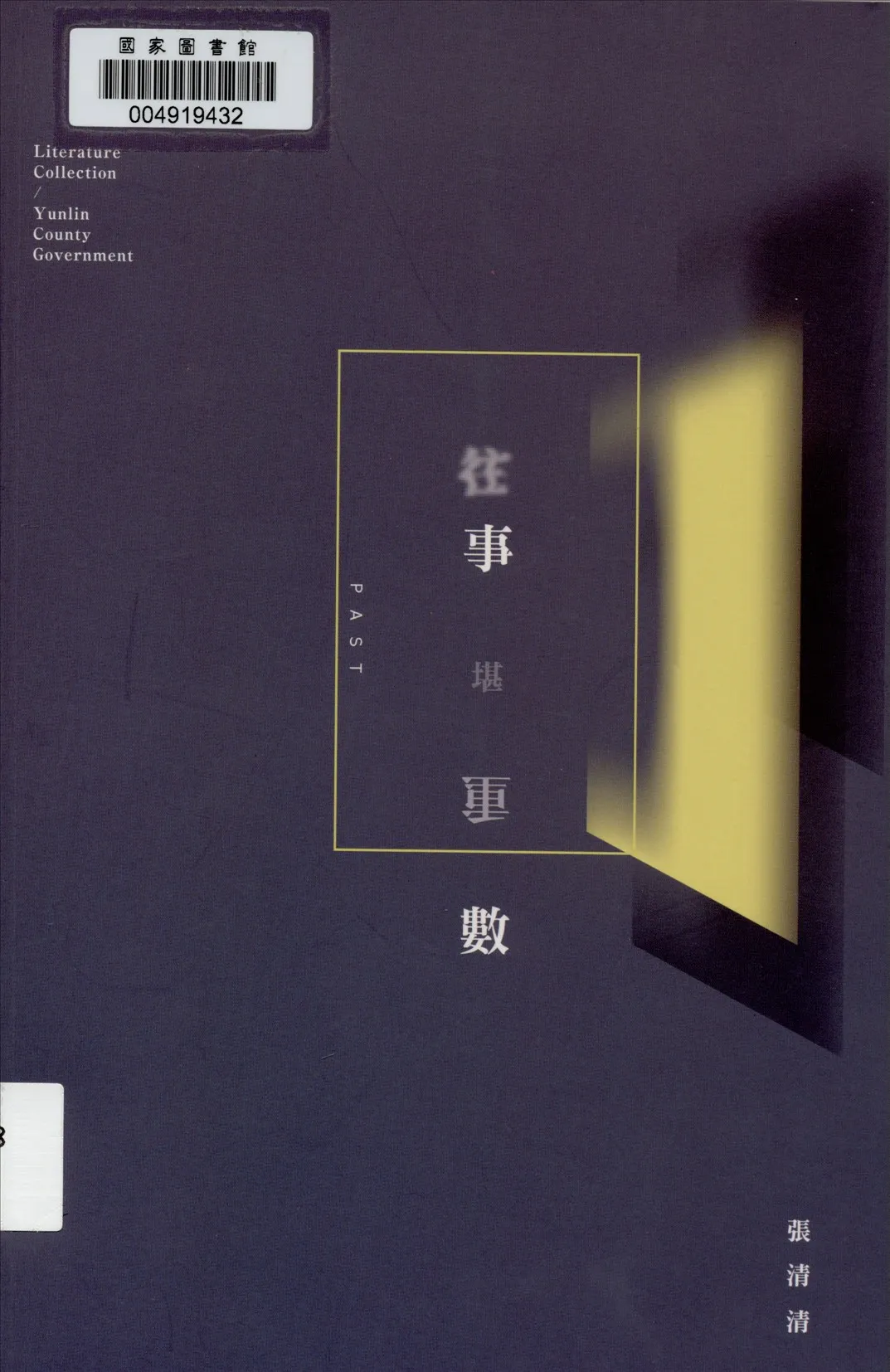 《往事堪重數》 作者:張清清著 2015年  PDF下载-汉笺公版书