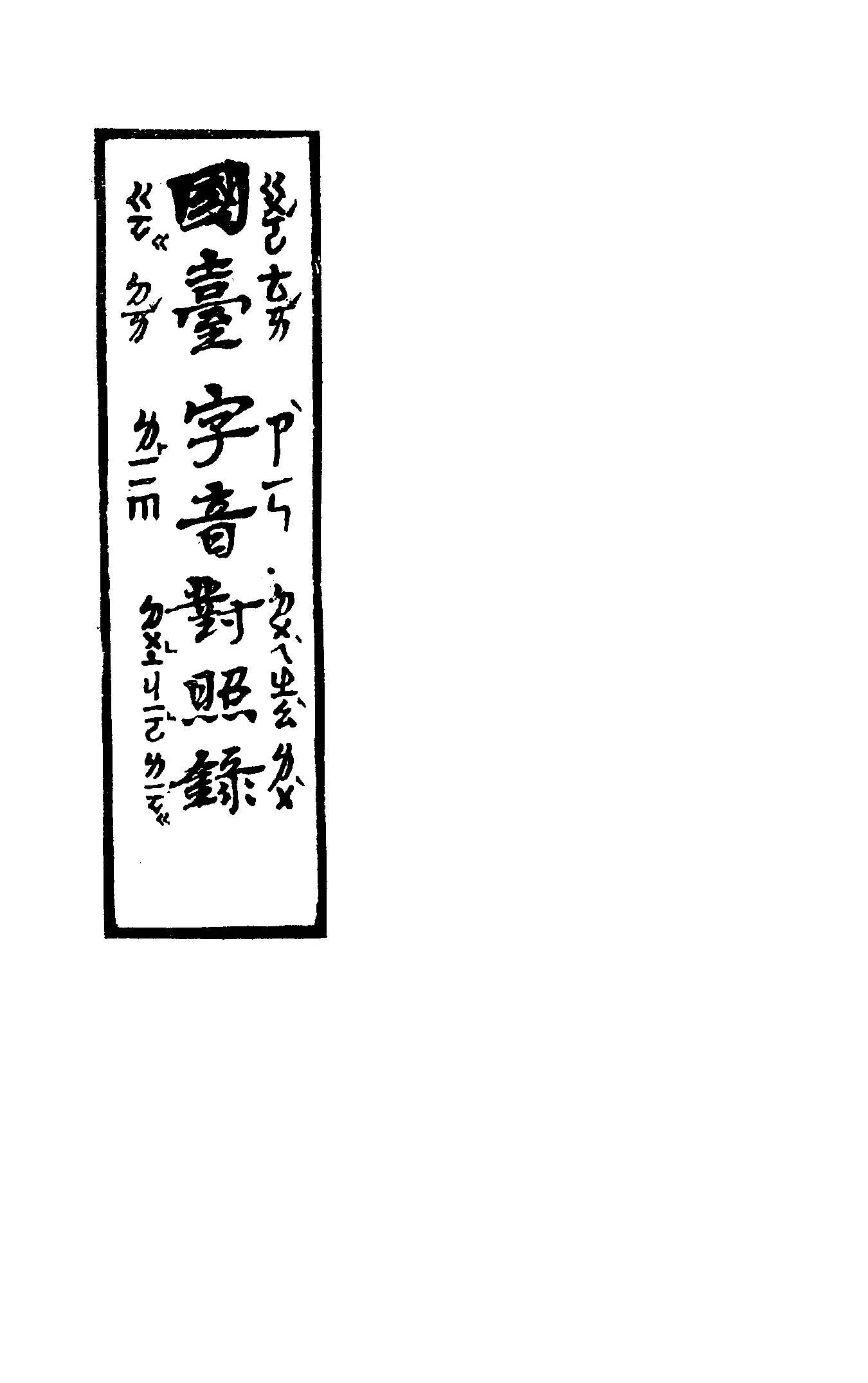 《國臺字音對照錄》 作者:臺灣省國語推行委員會編 1946年  PDF下载-汉笺公版书