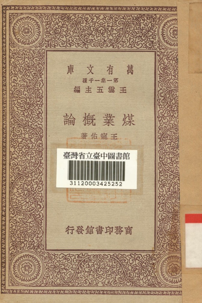 《煤業概論》 作者:王寵佑著 1929年  PDF下载-汉笺公版书