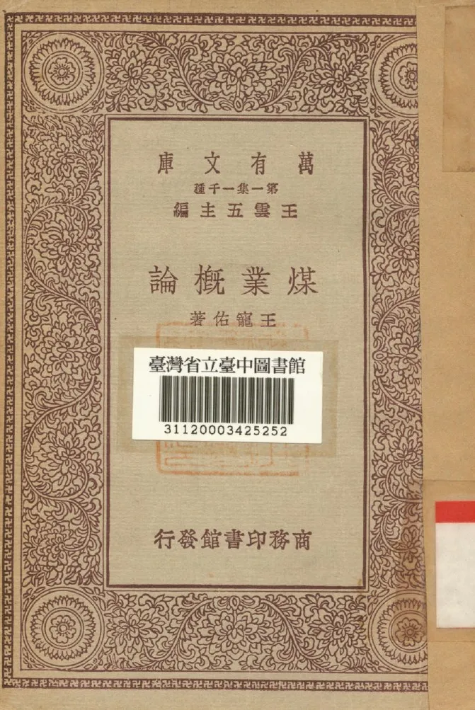 《煤業概論》 作者:王寵佑著 1929年  PDF下载-汉笺公版书