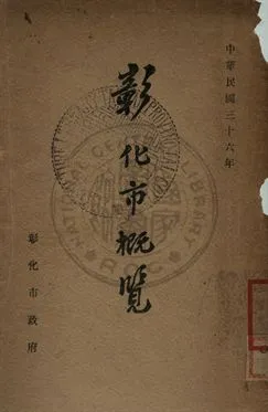 《彰化市概覽》 作者:彰化市政府秘書室編輯 1947年  PDF下载-汉笺公版书
