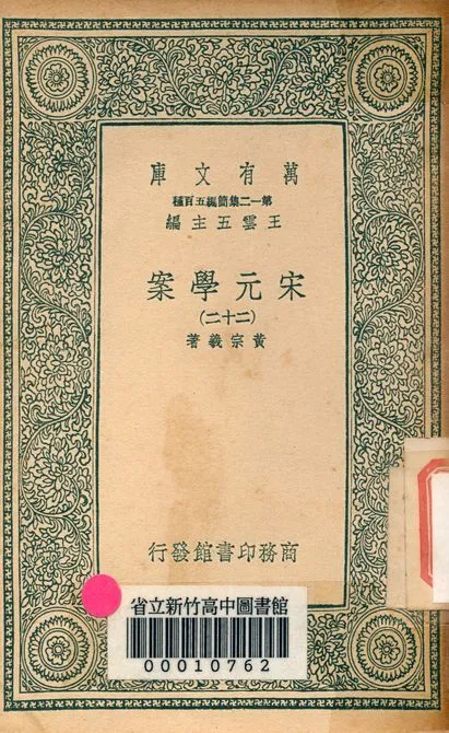 宋元學案 v.4438-22 1939年 作者:黃宗羲著 PDF下载-汉笺公版书