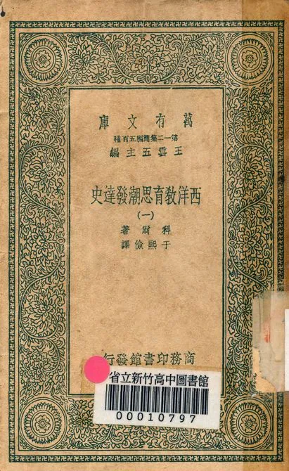 《西洋教育思潮發達史 v.2410-1》 作者:科爾著; 于熙儉譯 1939年  PDF下载-汉笺公版书