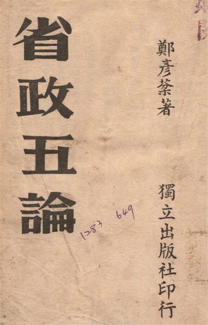 《省政五論》 作者:鄭彥棻撰 1946年  PDF下载-汉笺公版书