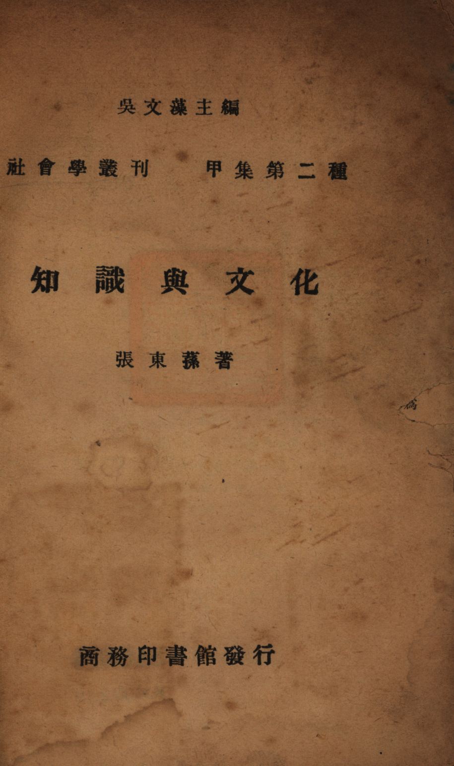 《知識與文化》 作者:張東蓀著; 1946年  PDF下载-汉笺公版书