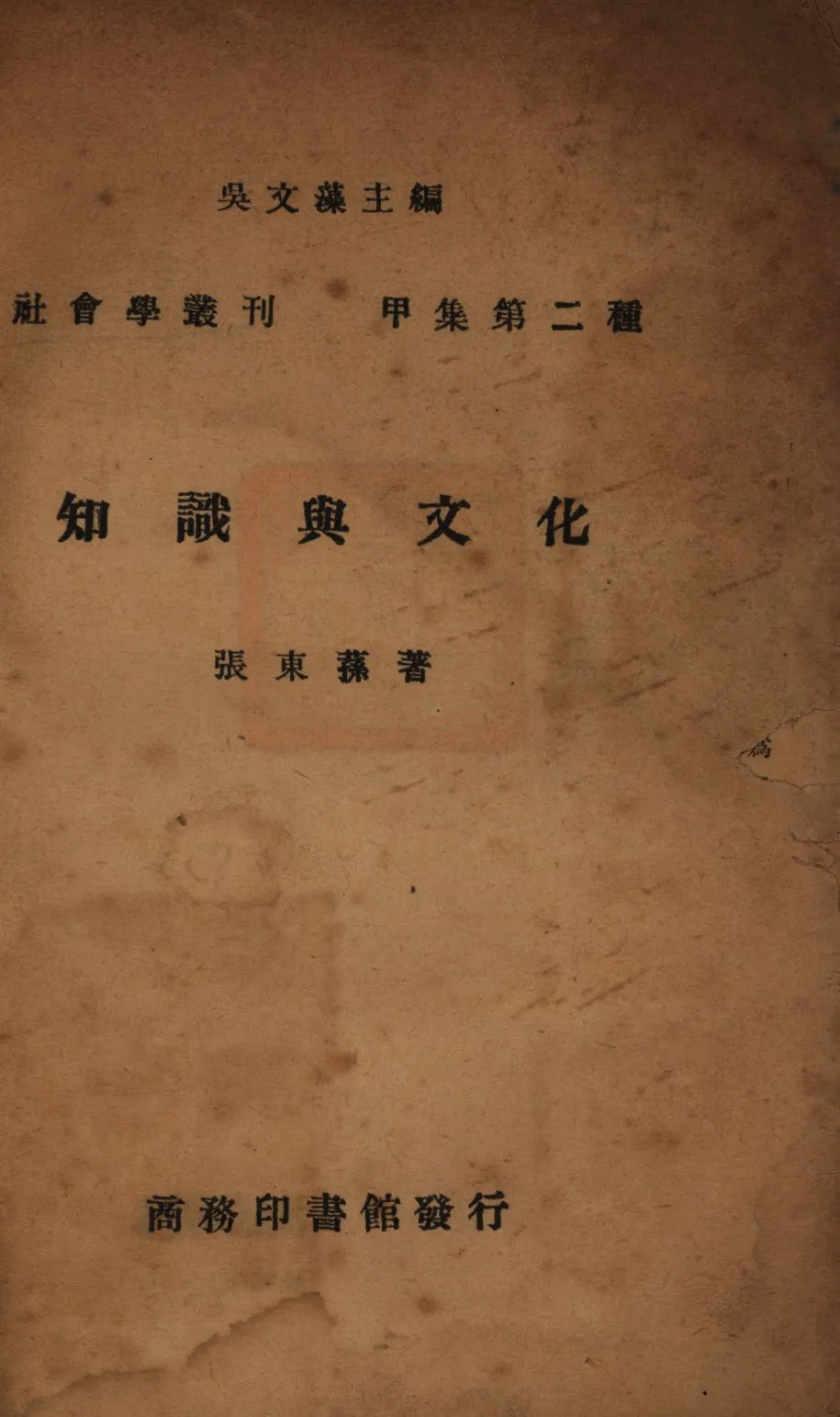 《知識與文化》 作者:張東蓀著; 1946年  PDF下载-汉笺公版书