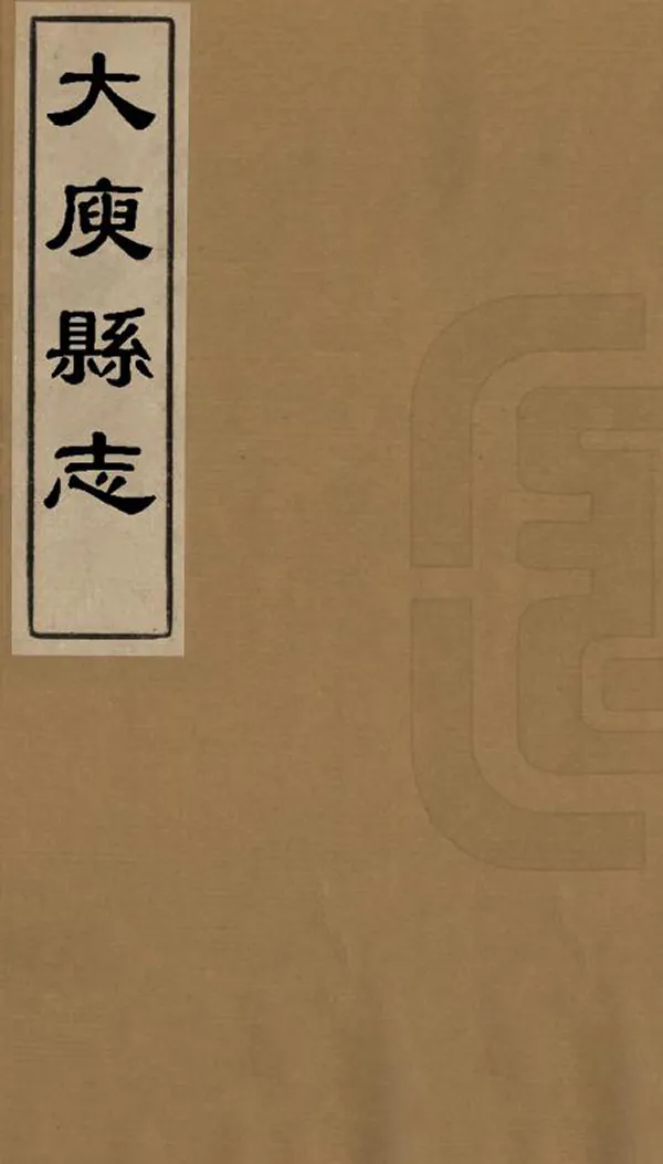 《大庾縣誌》编撰：吴宝炬 薛雪 民國12年[1923] PDF下载-汉笺公版书