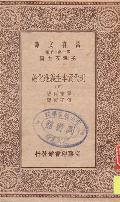 《近代資本主義進化論 v.5》 作者:霍布孫著 ; 傅子東譯 1929年  PDF下载-汉笺公版书