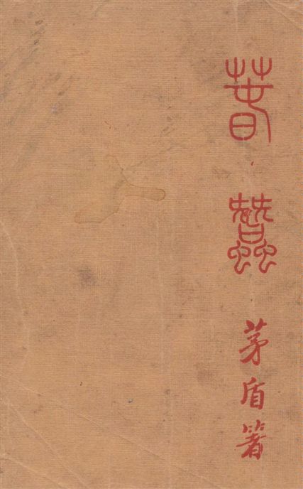 《春蠶》 作者:茅盾著 1933年  PDF下载-汉笺公版书