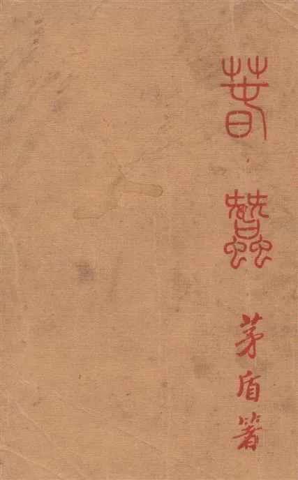 《春蠶》 作者:茅盾著 1933年  PDF下载-汉笺公版书