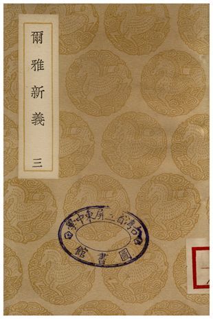 爾雅新義(三) 1935年 作者:陸佃 PDF下载-汉笺公版书