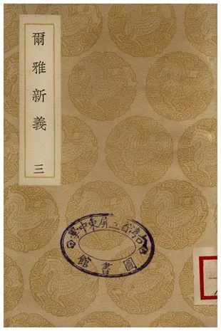 爾雅新義(三) 1935年 作者:陸佃 PDF下载-汉笺公版书