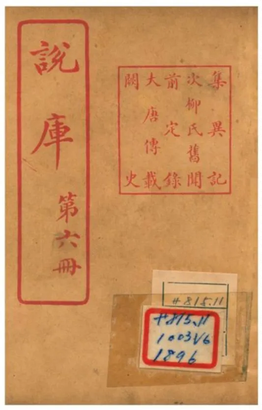 《說庫 V6》 作者:王文濡編輯 1915年  PDF下载-汉笺公版书