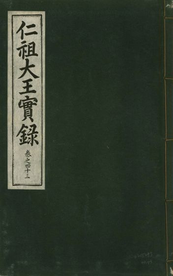 《仁祖大王實錄 五十卷 v.18 no.43》 作者:著者不詳 1931年  PDF下载-汉笺公版书