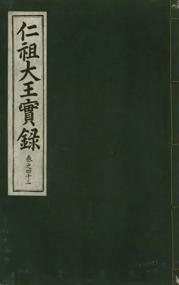 《仁祖大王實錄 五十卷 v.18 no.43》 作者:著者不詳 1931年  PDF下载-汉笺公版书