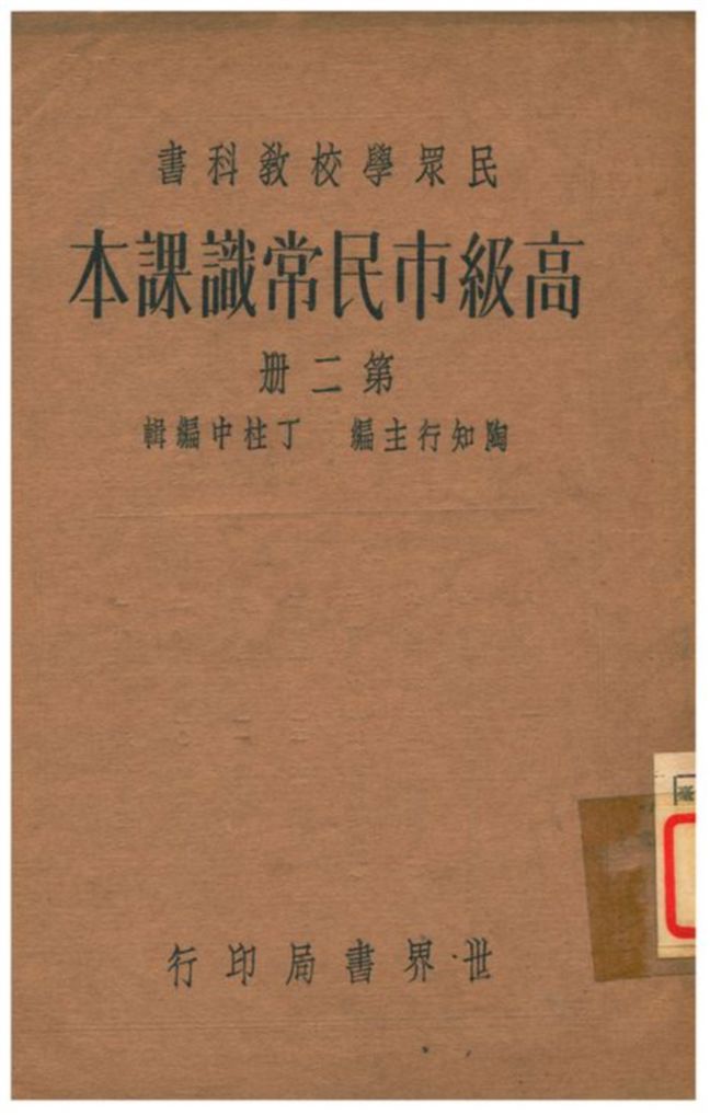《高級市民常識課本》 作者:陶知行主編;丁柱中編輯 1935年  PDF下载-汉笺公版书