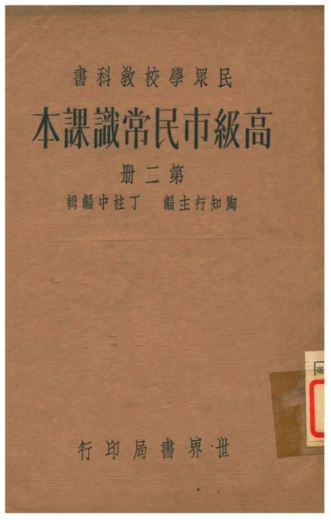 《高級市民常識課本》 作者:陶知行主編;丁柱中編輯 1935年  PDF下载-汉笺公版书