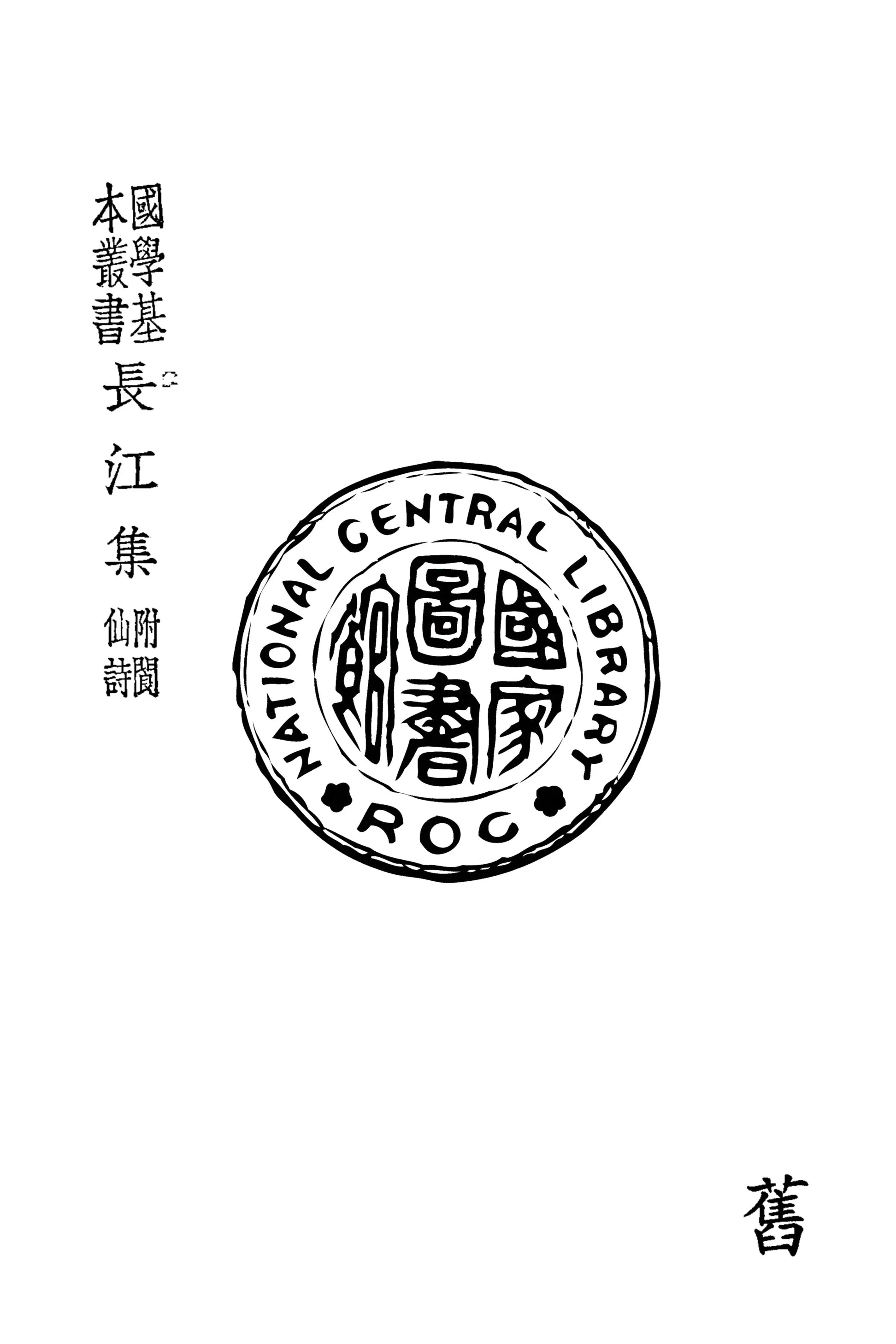 《長江集 十卷》 作者:(唐)賈島撰 1940年  PDF下载-汉笺公版书