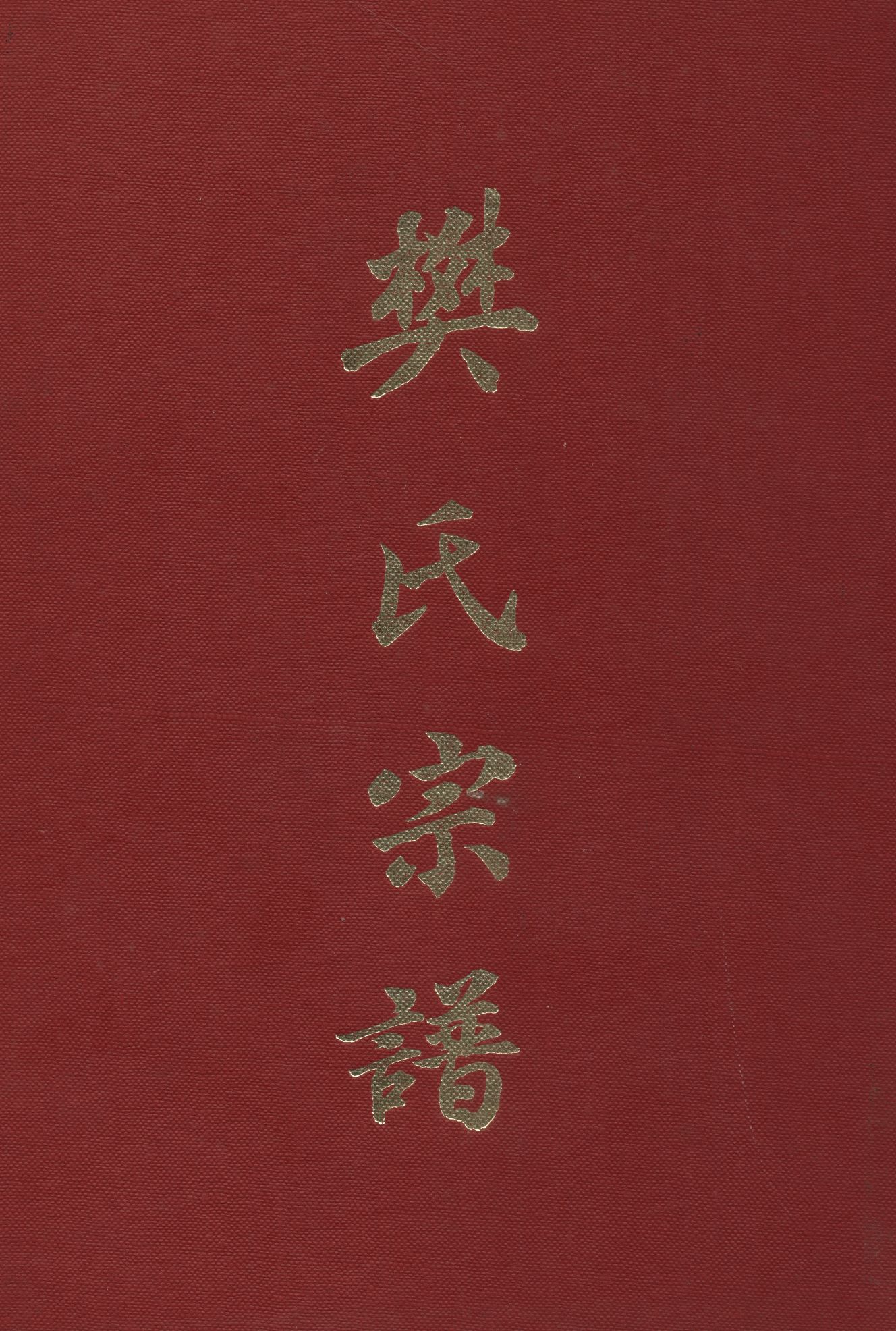 《樊氏族譜》 作者:樊氏族譜編輯委員會 1981年  PDF下载-汉笺公版书