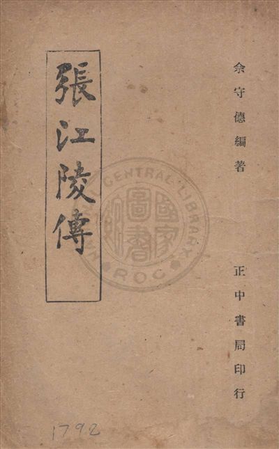 《張江陵傳》 作者:佘守德編 1946年  PDF下载-汉笺公版书
