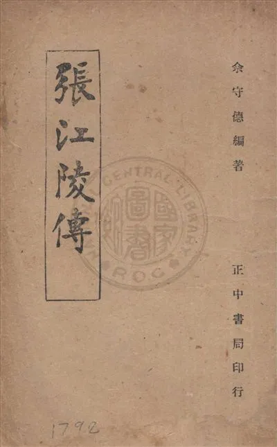 《張江陵傳》 作者:佘守德編 1946年  PDF下载-汉笺公版书