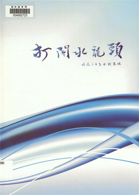 《打開水龍頭》 作者:林劭璚文字撰稿 2012年  PDF下载-汉笺公版书