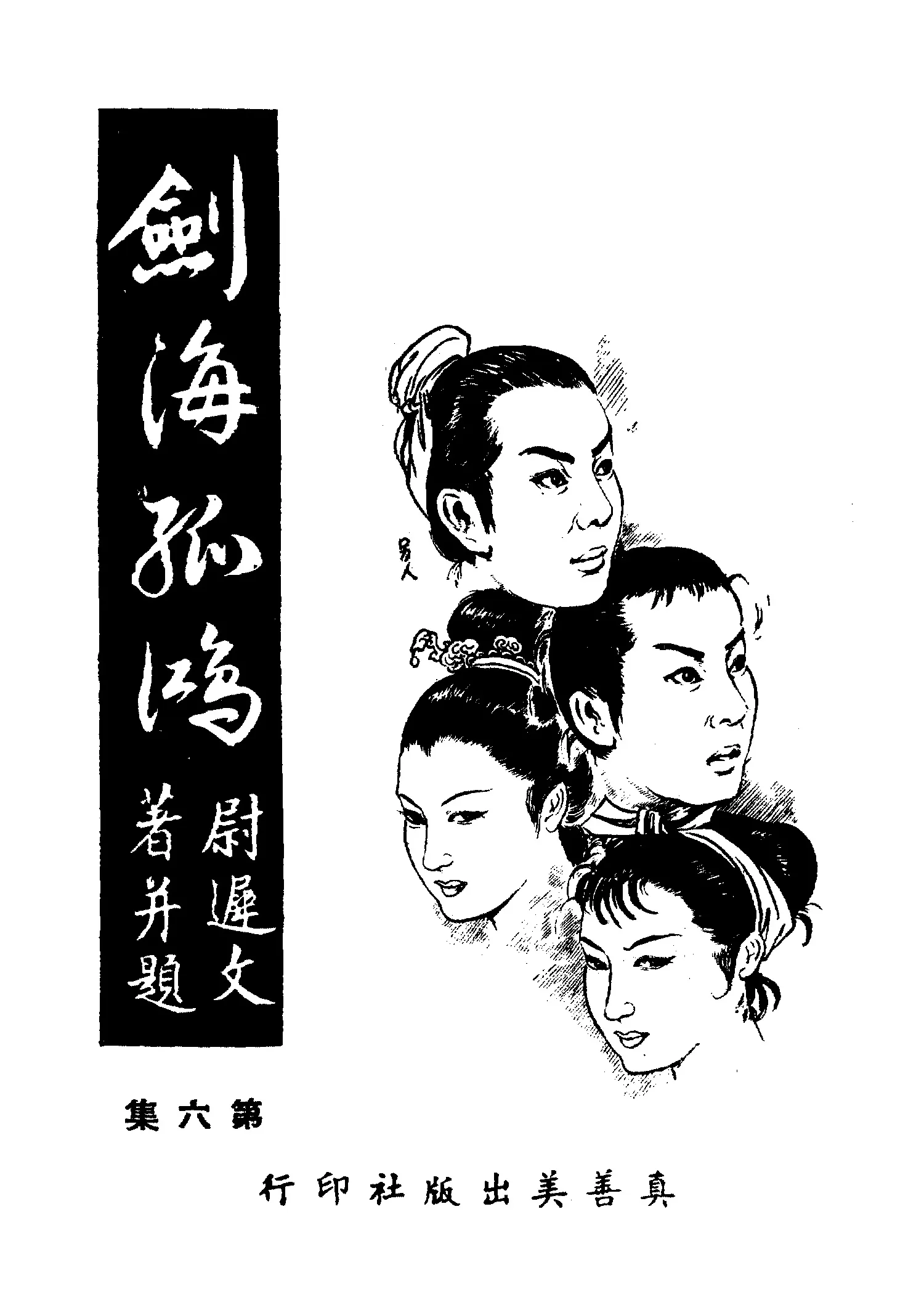 《劍海孤鴻 v.6》 作者:尉遲文著 1961年  PDF下载-汉笺公版书