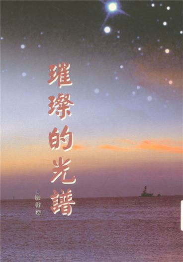 《璀璨的光譜》 作者:路衛作 2003年  PDF下载-汉笺公版书