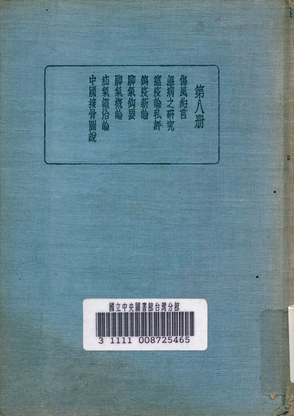 《皇漢醫學叢書 v.8》 作者:陳存仁 編校 1936年  PDF下载-汉笺公版书
