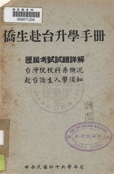 《僑生赴臺升學手冊》 作者:[ 珠海書院編] 民46]年  PDF下载-汉笺公版书