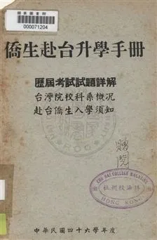 《僑生赴臺升學手冊》 作者:[ 珠海書院編] 民46]年  PDF下载-汉笺公版书