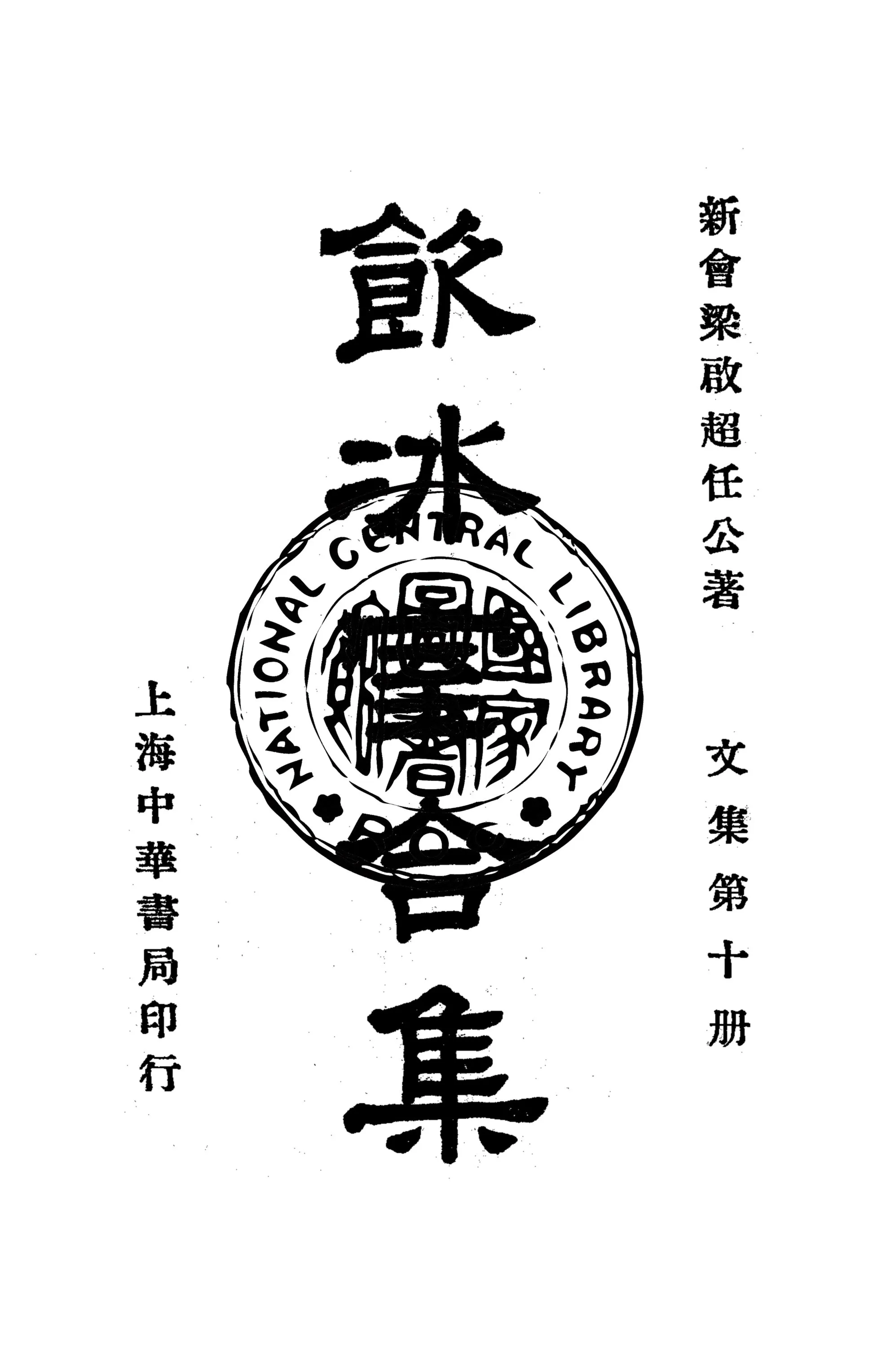 《飲冰室合集 v.10》 作者:梁啟超撰 1936年  PDF下载-汉笺公版书