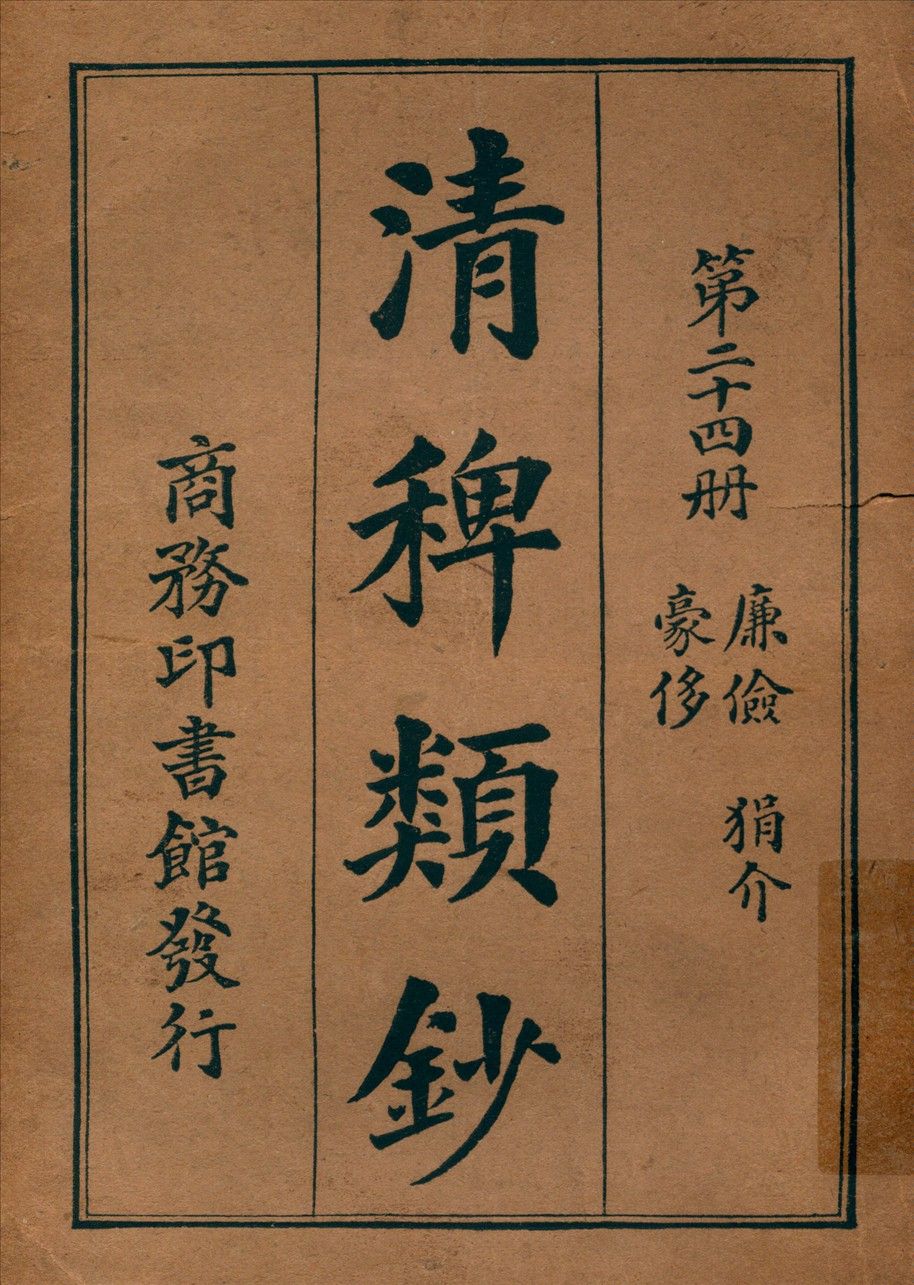 清稗類鈔 第二十四冊 1917年 作者:徐珂編纂 PDF下载-汉笺公版书