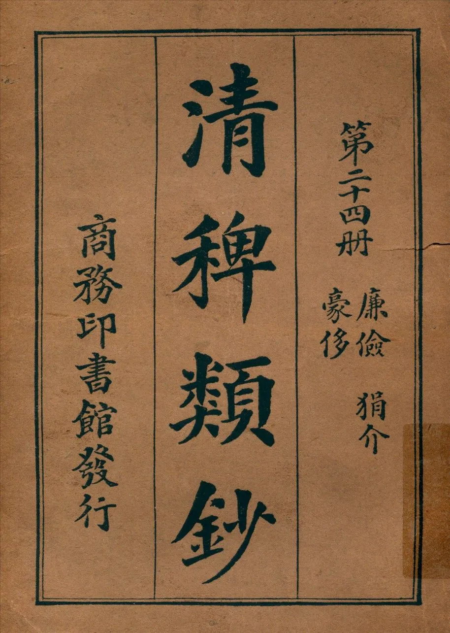 清稗類鈔 第二十四冊 1917年 作者:徐珂編纂 PDF下载-汉笺公版书