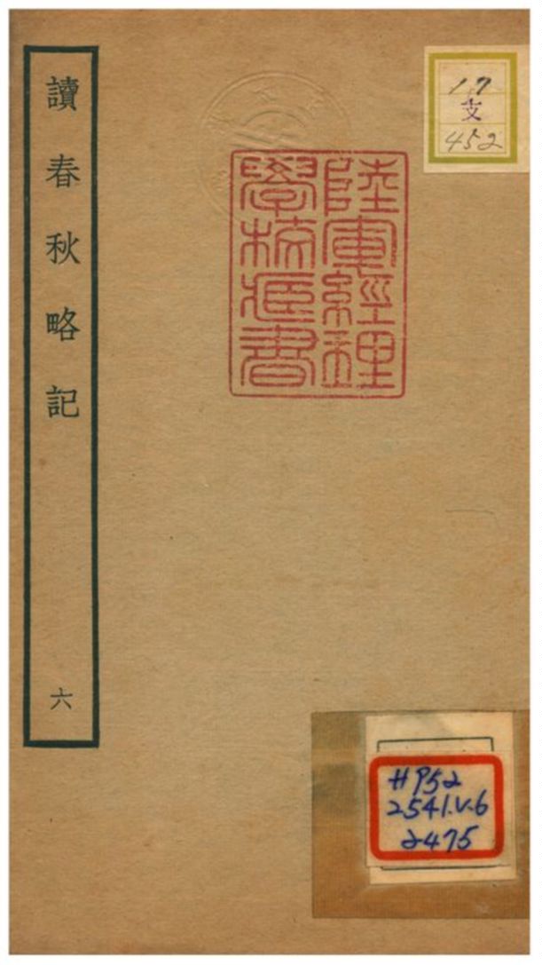 《讀春秋略記》 作者:朱朝瑛(明) 1781年  PDF下载-汉笺公版书
