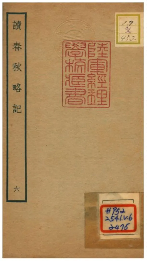 《讀春秋略記》 作者:朱朝瑛(明) 1781年  PDF下载-汉笺公版书