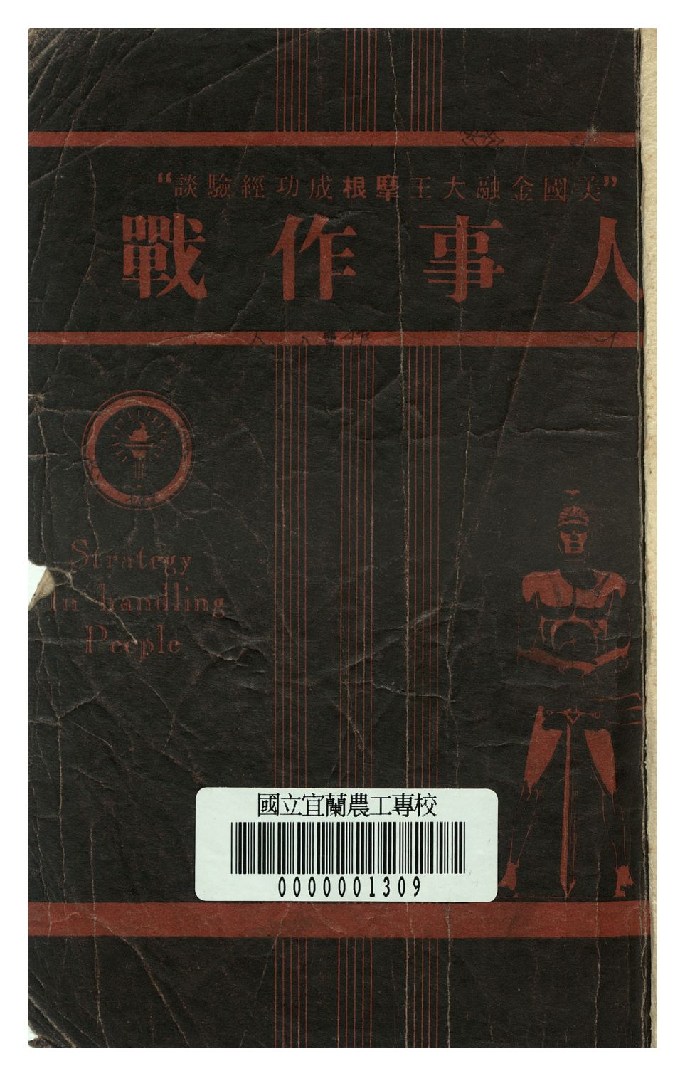 《人事作戰》 作者:蒼厂譯 1946年  PDF下载-汉笺公版书