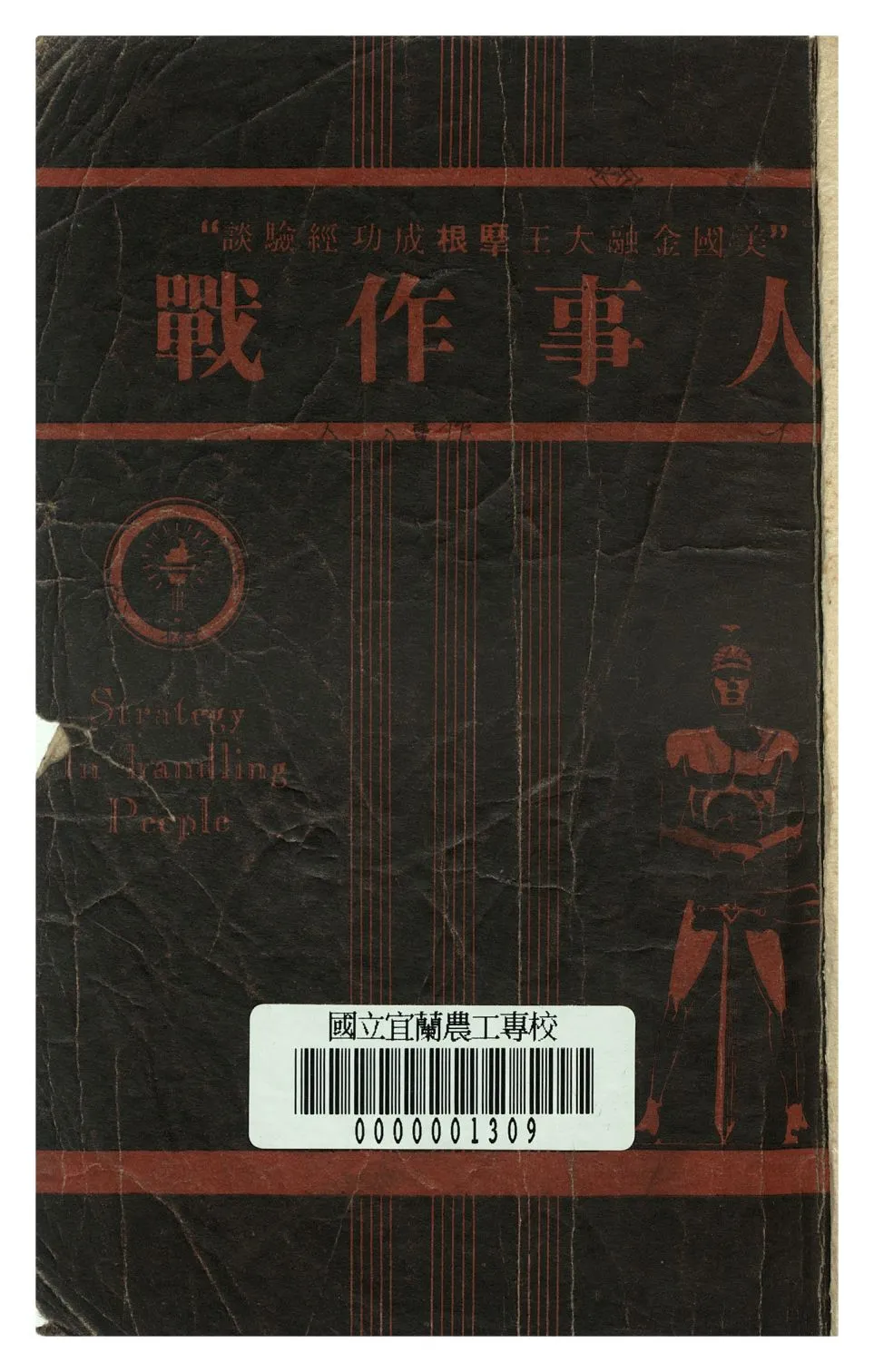 《人事作戰》 作者:蒼厂譯 1946年  PDF下载-汉笺公版书