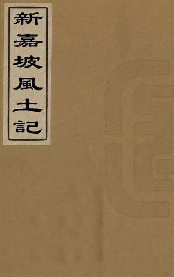 《新嘉坡風土記》编撰：李钟珏 清光緒間[1875-1908] PDF下载-汉笺公版书