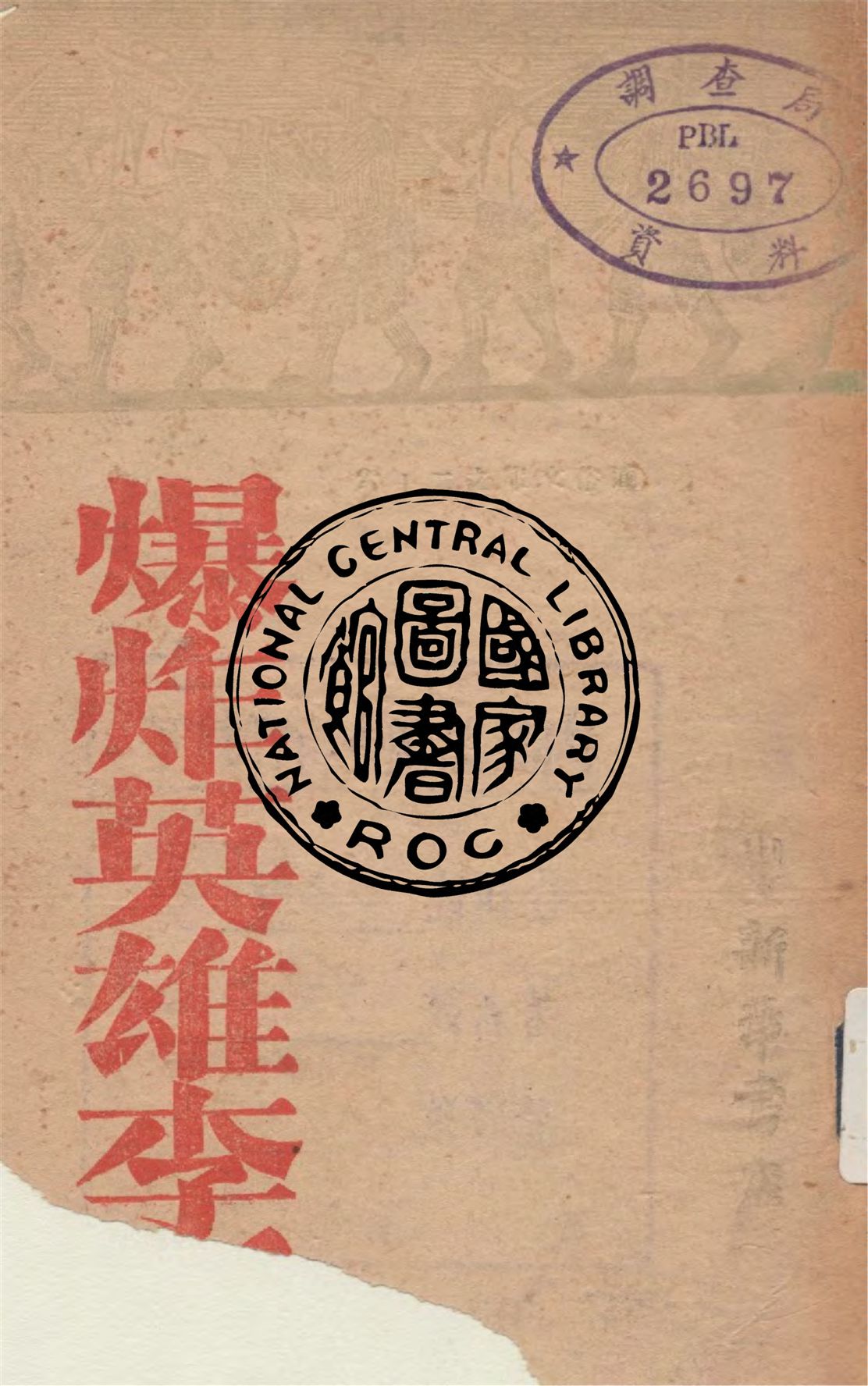 《爆炸英雄李勇》 作者:倉夷作 不詳年  PDF下载-汉笺公版书