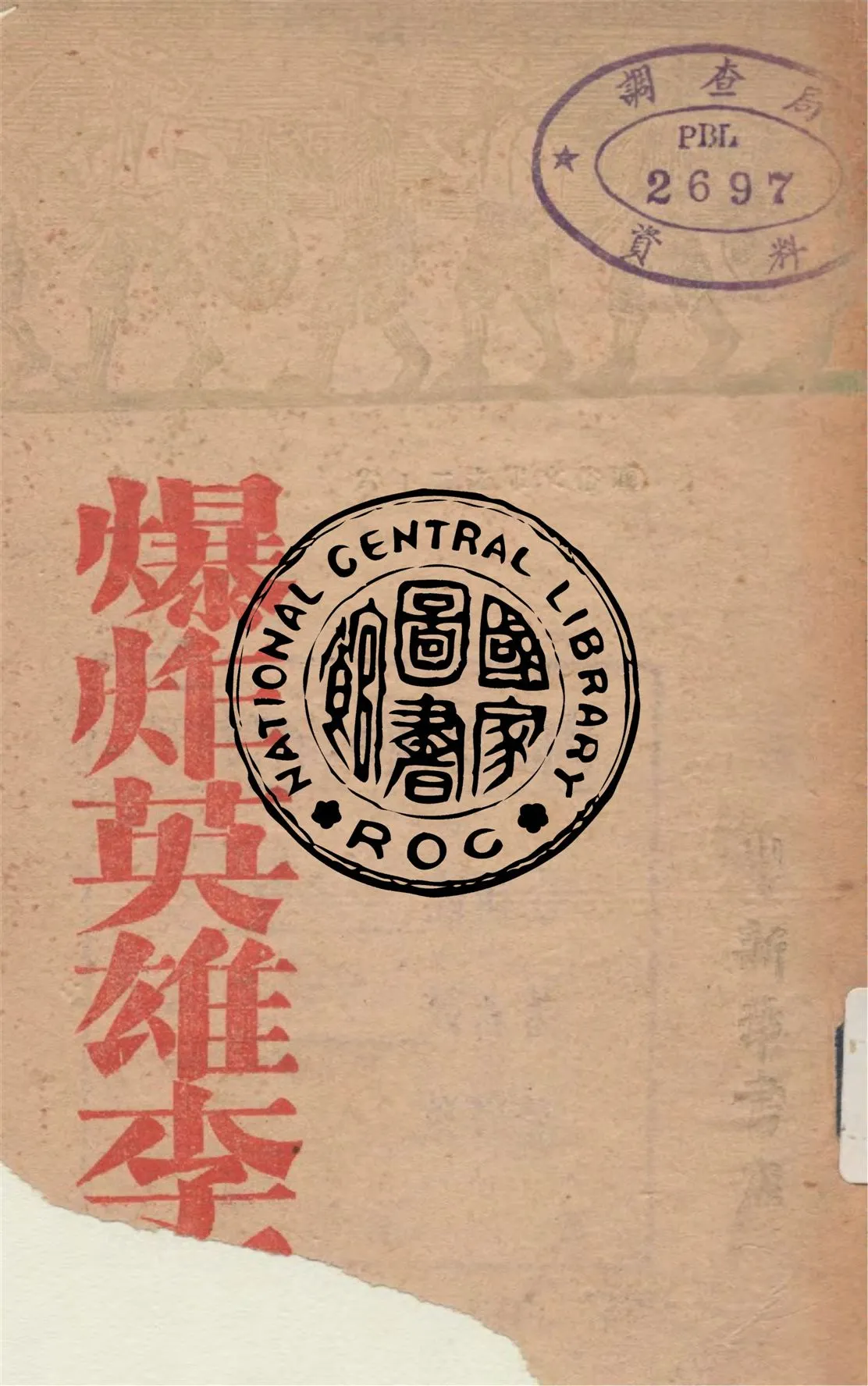 《爆炸英雄李勇》 作者:倉夷作 不詳年  PDF下载-汉笺公版书