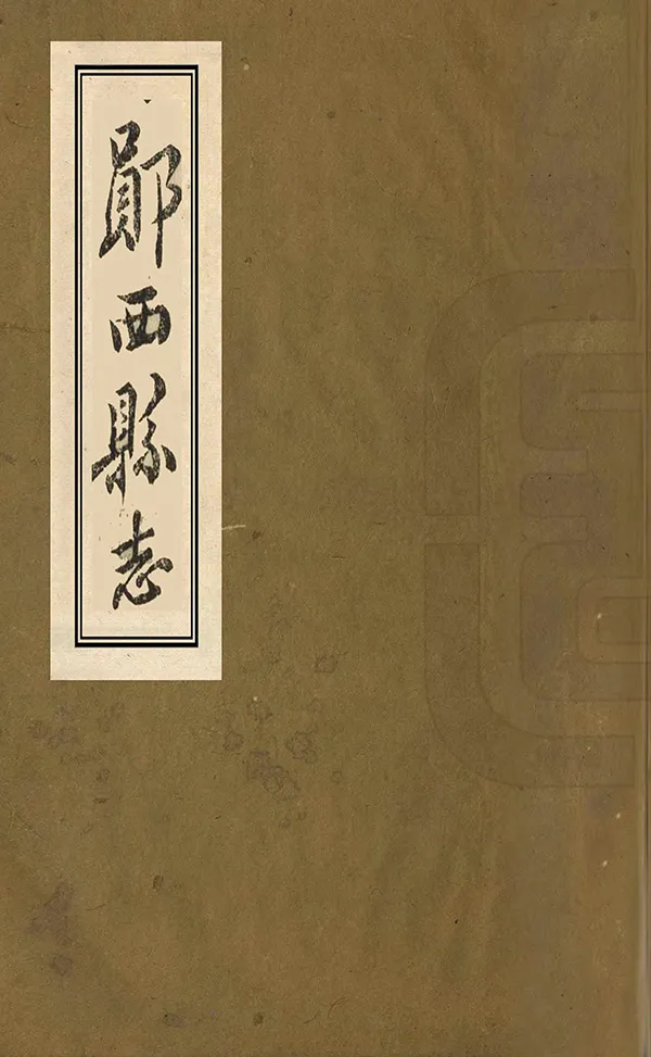 《鄖西縣誌》编撰：程光第 清同治5年[1866] PDF下载-汉笺公版书