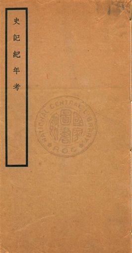 《史記紀年考》 作者:劉坦著 民27年  PDF下载-汉笺公版书