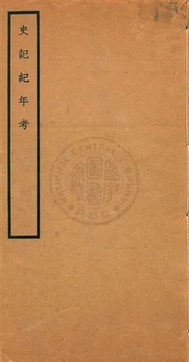 《史記紀年考》 作者:劉坦著 民27年  PDF下载-汉笺公版书